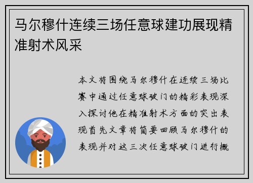 马尔穆什连续三场任意球建功展现精准射术风采 马尔穆什连续三场任意球建功展现精准射术风采