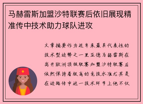 马赫雷斯加盟沙特联赛后依旧展现精准传中技术助力球队进攻