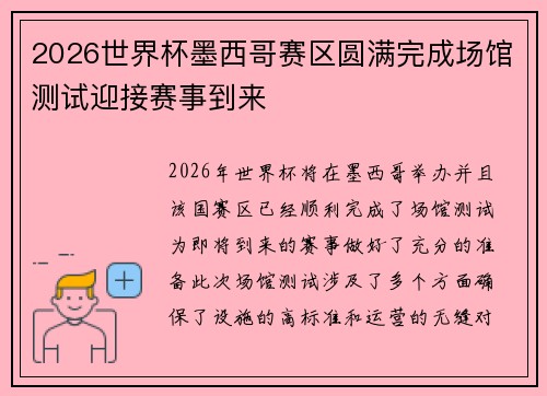 2026世界杯墨西哥赛区圆满完成场馆测试迎接赛事到来 2026世界杯墨西哥赛区圆满完成场馆测试迎接赛事到来