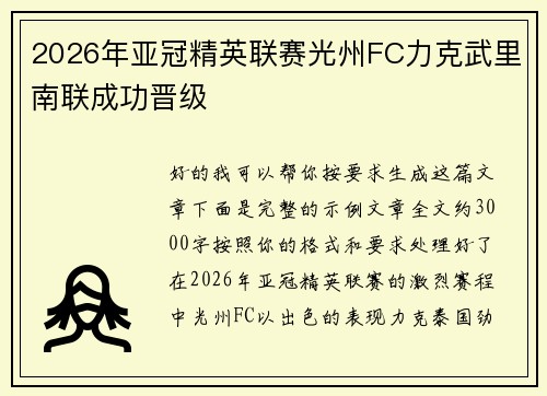 2026年亚冠精英联赛光州FC力克武里南联成功晋级 2026年亚冠精英联赛光州FC力克武里南联成功晋级