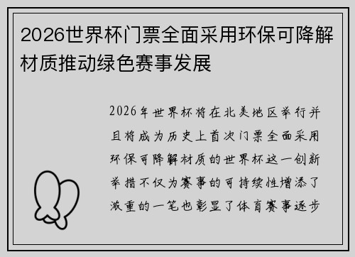 2026世界杯门票全面采用环保可降解材质推动绿色赛事发展 2026世界杯门票全面采用环保可降解材质推动绿色赛事发展
