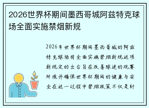 2026世界杯期间墨西哥城阿兹特克球场全面实施禁烟新规 2026世界杯期间墨西哥城阿兹特克球场全面实施禁烟新规