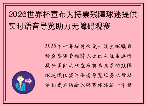 2026世界杯宣布为持票残障球迷提供实时语音导览助力无障碍观赛 2026世界杯宣布为持票残障球迷提供实时语音导览助力无障碍观赛