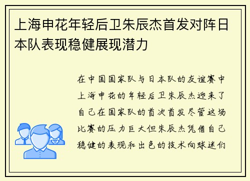 上海申花年轻后卫朱辰杰首发对阵日本队表现稳健展现潜力