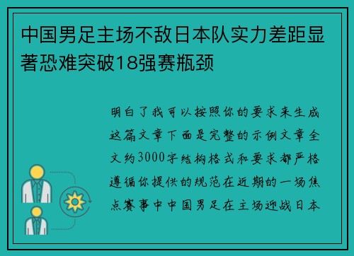 中国男足主场不敌日本队实力差距显著恐难突破18强赛瓶颈