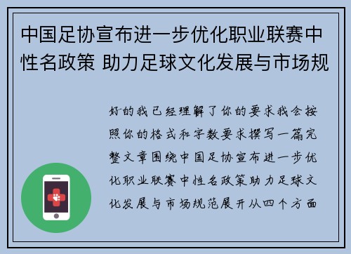 中国足协宣布进一步优化职业联赛中性名政策 助力足球文化发展与市场规范