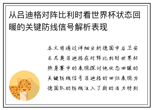 从吕迪格对阵比利时看世界杯状态回暖的关键防线信号解析表现 从吕迪格对阵比利时看世界杯状态回暖的关键防线信号解析表现