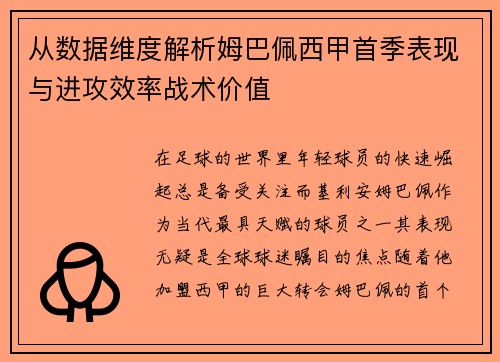 从数据维度解析姆巴佩西甲首季表现与进攻效率战术价值