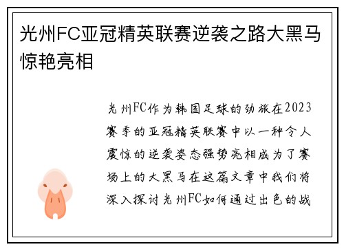 光州FC亚冠精英联赛逆袭之路大黑马惊艳亮相
