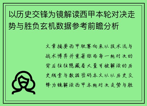 以历史交锋为镜解读西甲本轮对决走势与胜负玄机数据参考前瞻分析 以历史交锋为镜解读西甲本轮对决走势与胜负玄机数据参考前瞻分析