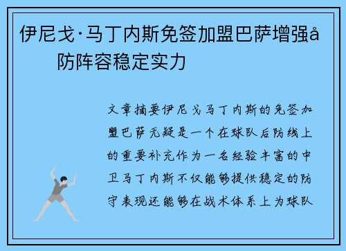 伊尼戈·马丁内斯免签加盟巴萨增强后防阵容稳定实力