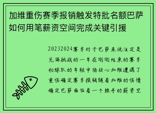 加维重伤赛季报销触发特批名额巴萨如何用笔薪资空间完成关键引援 加维重伤赛季报销触发特批名额巴萨如何用笔薪资空间完成关键引援