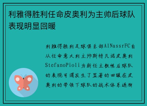 利雅得胜利任命皮奥利为主帅后球队表现明显回暖
