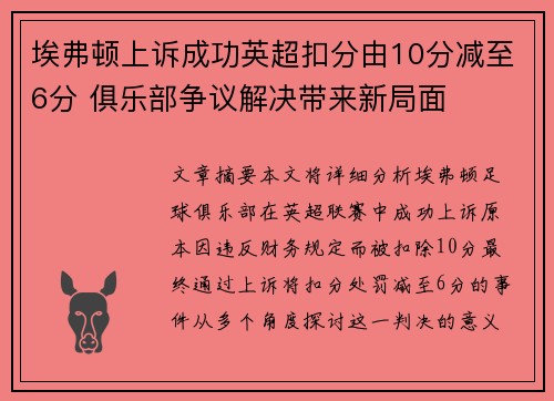 埃弗顿上诉成功英超扣分由10分减至6分 俱乐部争议解决带来新局面