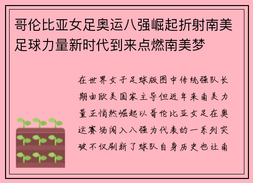 哥伦比亚女足奥运八强崛起折射南美足球力量新时代到来点燃南美梦 哥伦比亚女足奥运八强崛起折射南美足球力量新时代到来点燃南美梦