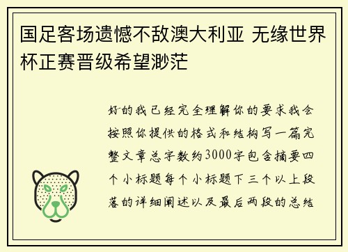 国足客场遗憾不敌澳大利亚 无缘世界杯正赛晋级希望渺茫