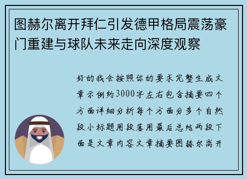 图赫尔离开拜仁引发德甲格局震荡豪门重建与球队未来走向深度观察 图赫尔离开拜仁引发德甲格局震荡豪门重建与球队未来走向深度观察