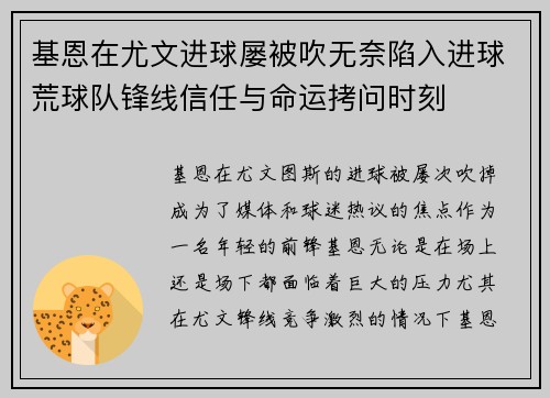 基恩在尤文进球屡被吹无奈陷入进球荒球队锋线信任与命运拷问时刻 基恩在尤文进球屡被吹无奈陷入进球荒球队锋线信任与命运拷问时刻