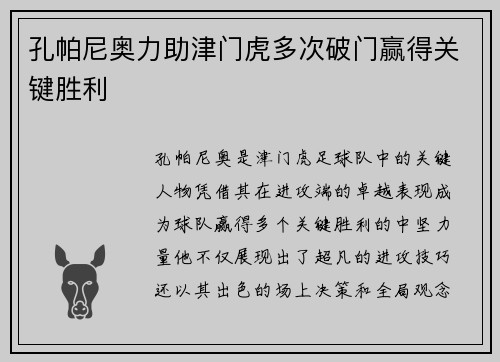 孔帕尼奥力助津门虎多次破门赢得关键胜利