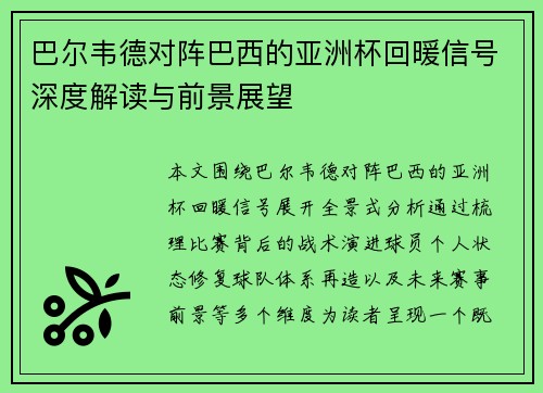 巴尔韦德对阵巴西的亚洲杯回暖信号深度解读与前景展望