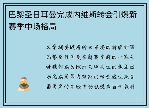 巴黎圣日耳曼完成内维斯转会引爆新赛季中场格局 巴黎圣日耳曼完成内维斯转会引爆新赛季中场格局