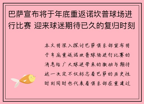 巴萨宣布将于年底重返诺坎普球场进行比赛 迎来球迷期待已久的复归时刻