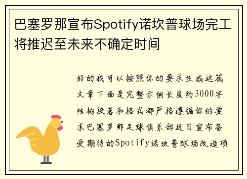 巴塞罗那宣布Spotify诺坎普球场完工将推迟至未来不确定时间