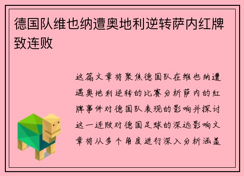 德国队维也纳遭奥地利逆转萨内红牌致连败