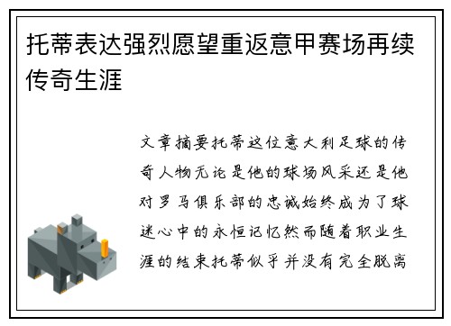 托蒂表达强烈愿望重返意甲赛场再续传奇生涯
