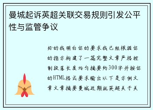 曼城起诉英超关联交易规则引发公平性与监管争议