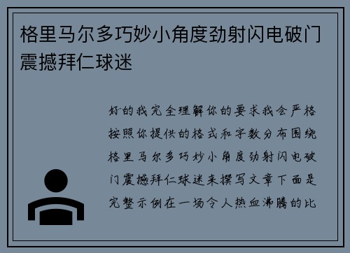 格里马尔多巧妙小角度劲射闪电破门震撼拜仁球迷
