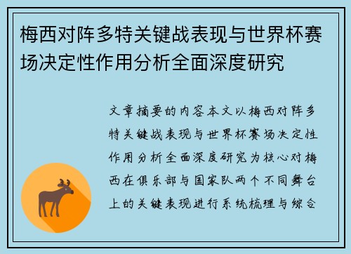 梅西对阵多特关键战表现与世界杯赛场决定性作用分析全面深度研究