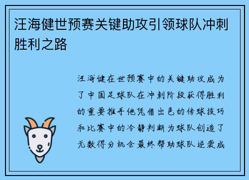 汪海健世预赛关键助攻引领球队冲刺胜利之路