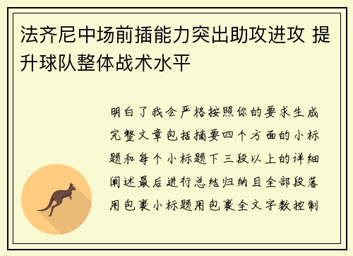 法齐尼中场前插能力突出助攻进攻 提升球队整体战术水平