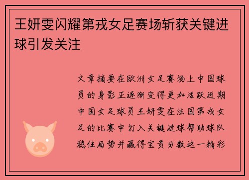 王妍雯闪耀第戎女足赛场斩获关键进球引发关注