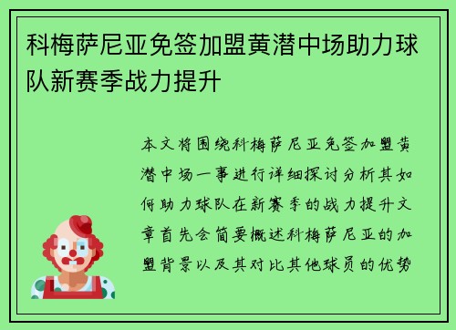 科梅萨尼亚免签加盟黄潜中场助力球队新赛季战力提升