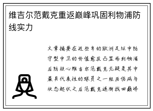 维吉尔范戴克重返巅峰巩固利物浦防线实力