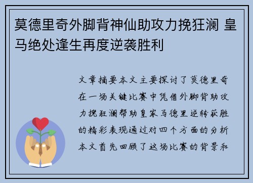 莫德里奇外脚背神仙助攻力挽狂澜 皇马绝处逢生再度逆袭胜利