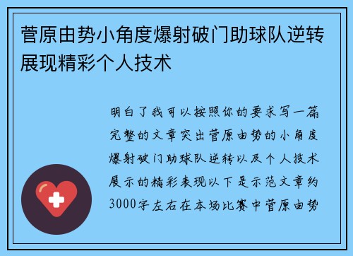 菅原由势小角度爆射破门助球队逆转展现精彩个人技术