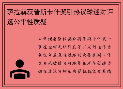 萨拉赫获普斯卡什奖引热议球迷对评选公平性质疑