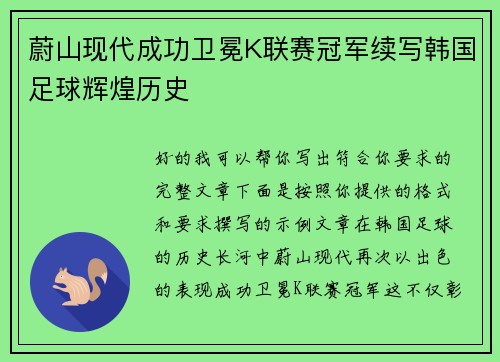 蔚山现代成功卫冕K联赛冠军续写韩国足球辉煌历史