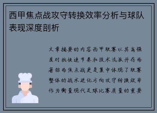 西甲焦点战攻守转换效率分析与球队表现深度剖析