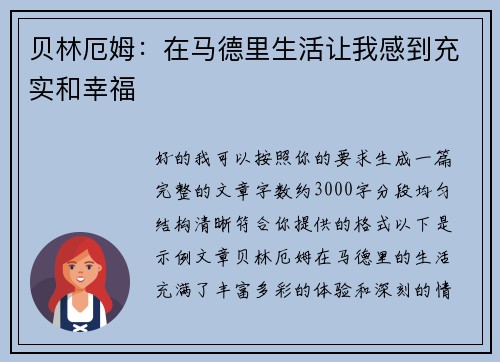 贝林厄姆：在马德里生活让我感到充实和幸福