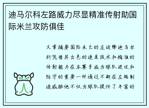 迪马尔科左路威力尽显精准传射助国际米兰攻防俱佳