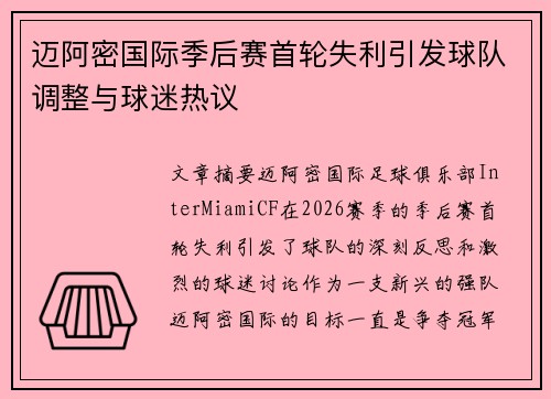 迈阿密国际季后赛首轮失利引发球队调整与球迷热议