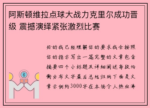 阿斯顿维拉点球大战力克里尔成功晋级 震撼演绎紧张激烈比赛