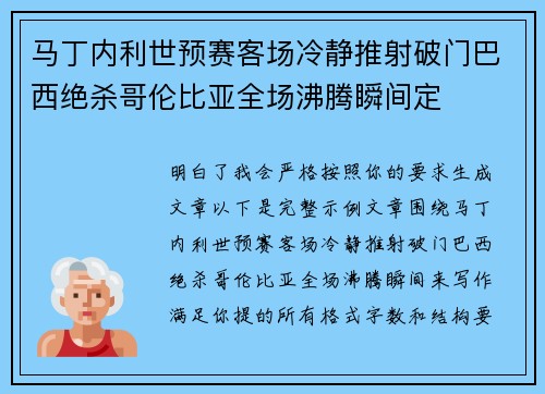 马丁内利世预赛客场冷静推射破门巴西绝杀哥伦比亚全场沸腾瞬间定