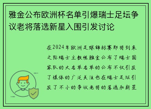 雅金公布欧洲杯名单引爆瑞士足坛争议老将落选新星入围引发讨论