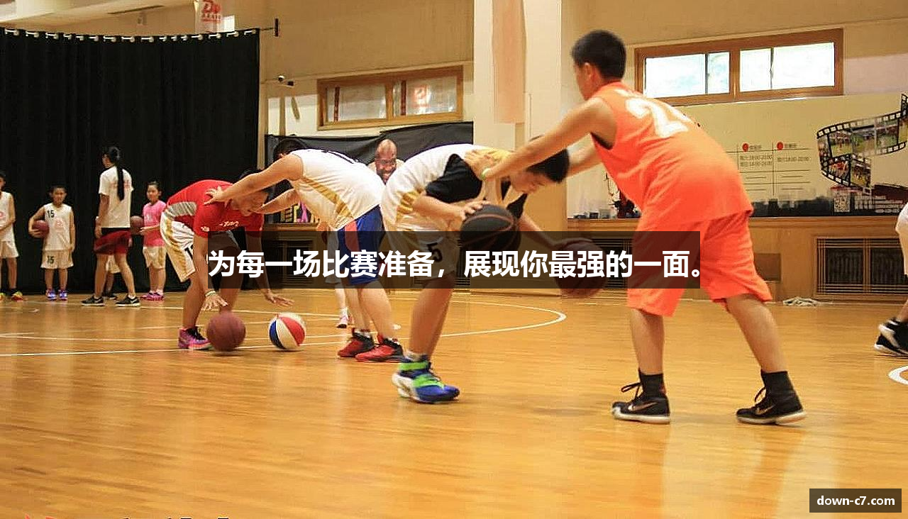 为每一场比赛准备，展现你最强的一面。